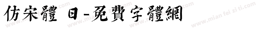 仿宋体 日字体转换